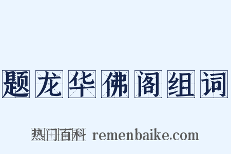 题龙华佛阁组词是什么意思的图片